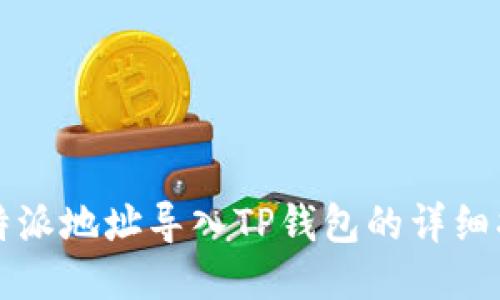 比特派地址导入TP钱包的详细指南