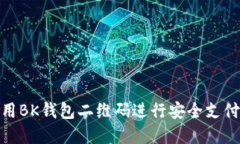 如何使用BK钱包二维码进行