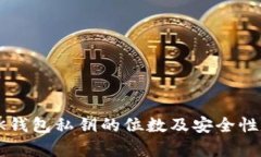 : BK钱包私钥的位数及安全