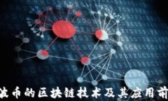 XRP瑞波币的区块链技术及