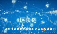 比特币区块链的基础知识