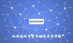 比特派账号密码删除方法