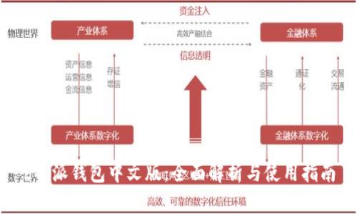 b特派钱包中文版：全面解析与使用指南