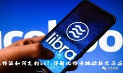 比特派如何支持bc1：详解