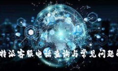 : b特派客服电话查询与常