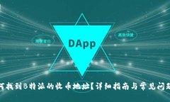 : 如何找到B特派的收币地