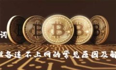 和关键词B特派设备连不上