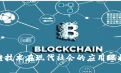 : 区块链技术在现代社会的