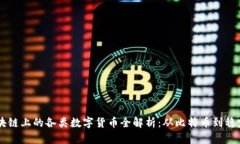 区块链上的各类数字货币