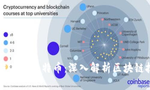 真正的区块链不是比特币：深入解析区块链技术及其应用