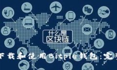如何下载和使用Bitpie钱包