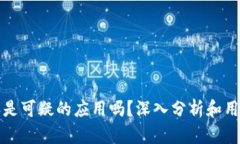 比特派是可疑的应用吗？