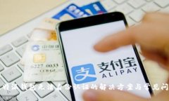 比特派钱包无法身份认证