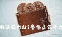 如何识别比特派假网站？