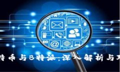 比特币与B特派：深入解析