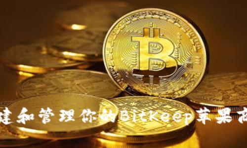 如何创建和管理你的BitKeep苹果商店账号
