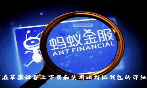 如何在苹果设备上下载和使用比特派钱包的详细教程