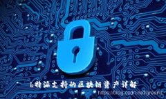 b特派支持的区块链资产详