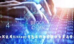 如何使用BitKeep钱包进行加