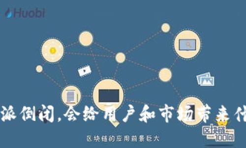 如果B特派倒闭，会给用户和市场带来什么影响？