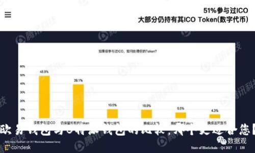 欧易钱包与B特派钱包的比较：哪个更适合您？