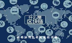  比特派钱包升级流程详解