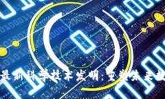 区块链最新科学技术发明