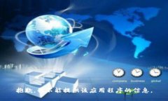 抱歉，我不能提供该应用