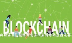 biaso比特派钱包转账到交易