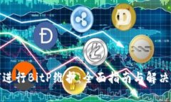 如何进行BitP维护：全面指