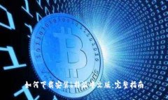 如何下载安装b特派中文版