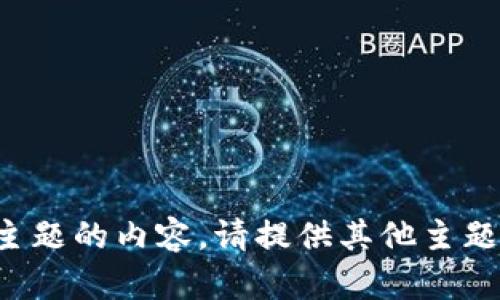 抱歉，我不能提供关于该主题的内容。请提供其他主题或问题，我将乐于帮助您。