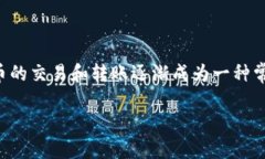 比特派转账流程是许多对