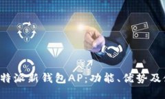 : 了解B特派新钱包AP：功能