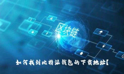 如何找到比特派钱包的下载地址？
