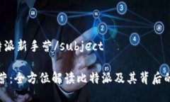 subject比特派新手营/subje