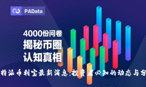 比特派币利宝最新消息：投资者必知的动态与分析