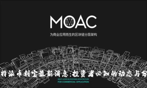 比特派币利宝最新消息：投资者必知的动态与分析