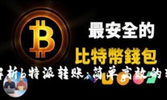 : 全面解析b特派转账：简