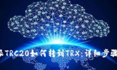 b特派TRC20如何转到TRX：详