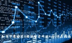如何下载安装B特派官方网