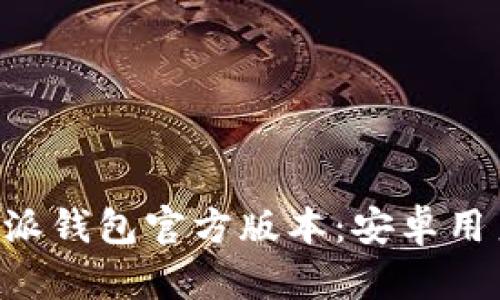 如何下载B特派钱包官方版本：安卓用户的完整指南