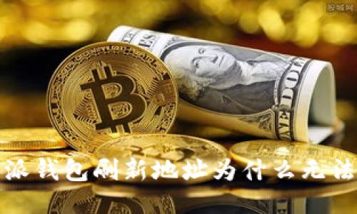  比特派钱包刷新地址为什么无法刷新？