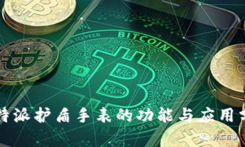 比特派护盾手表的功能与应用分析