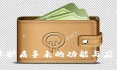 比特派护盾手表的功能与