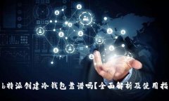 : b特派创建冷钱包靠谱吗