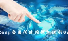 如何在BitKeep交易所使用钱