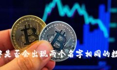 区块链中是否会出现两个