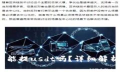 : b特派钱包能提usdt吗？详