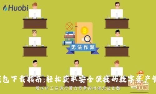b特派钱包下载指南：轻松获取安全便捷的数字资产管理工具